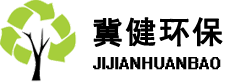 河北冀健環保科技有限公司